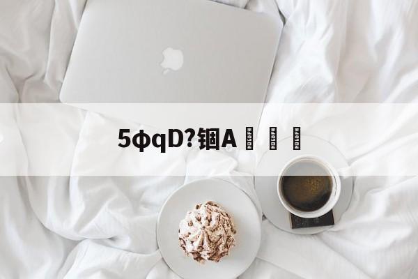 PG电子-5φqD?锢A凉	-PG电子